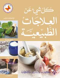 1001 Natural Remedies (Arabic)