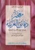 A Dictionary Of The Characteristics And Peculiarities Of The Arabic Language