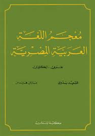A Dictionary of Egyptian Arabic (Ar-En) (Arabic/English)