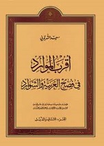  Akrab Al Mawared Fi Foseh Al Arabia Wa Al Chawared Vol 2