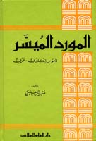 Al-Mawrid Student English-Arabic Dictionary