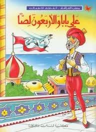 Ali Baba and the Forty Thieves