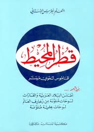 Bustani, Arabic-Arabic Dict., Muhit al Muhit