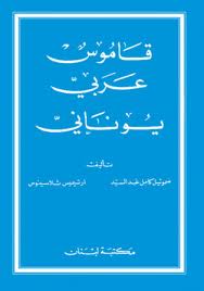 Dictionnaire Arabe-grecque (Arabic-Greek)