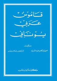 Dictionnaire Arabe-grecque (Arabic-Greek)