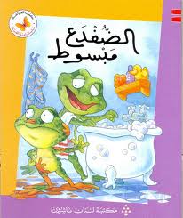 Frog and the Bath