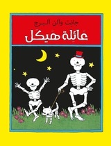 Ailat Haikal: Funny Bones (Arabic)