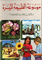 Illustrated Children Encyclopedia Arabic