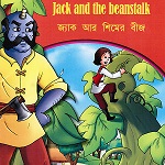 Jack and the Beanstalk Arabic/English