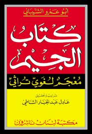 Kitab Al-Jim (A Traditional Language Dictionary)