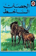 Ladybird Series: Al Hisan Al Sakhet