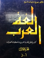 Lughat Al-Arab A Comprehensive Dictionary