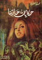 Mahfouz (Arabic): Stories of Neighborhood