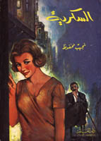 Mahfouz (Arabic): Street of Sugar