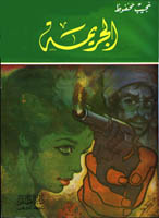 Mahfouz (Arabic): The Crime