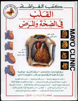 Mayo Clinic - The Heart /Arabic