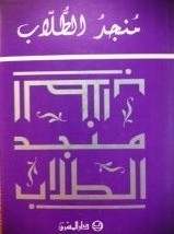 Munjid al Tulab Student edition (Arabic Edition)