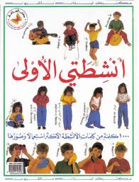 My First Action Word Book(En-Ar) (Arabic-English)