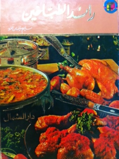 Ra'Id Al Tabbakin: Art of Cooking
