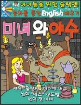Slangman Kids: Beauty & the Beast (Korean) Level 3/Audio CD 