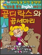Slangman Kids: Goldielocks & the 3 Bears (Korean)