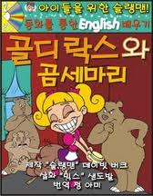 Slangman Kids: Goldielocks & the 3 Bears (Korean)