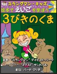 Slangman Kids:Goldie locks and the 3 bears (Japanese/English) /Audio CD 