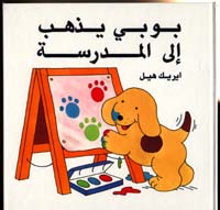 Spot Goes to School (Arabic)