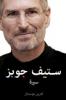 Steve Jobs: The Man Who Thought Different (Arabic Edition)