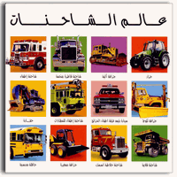 Teach Kids Arabic: My BIG Truck Book