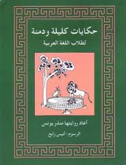Tales from Kalila Wa Dimna: For Students of Arabic