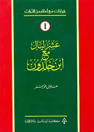 Ten Soirees with Ibn Khaldun (Arabic)