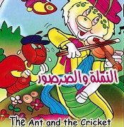 The Ant and the Cricket Arabic/English